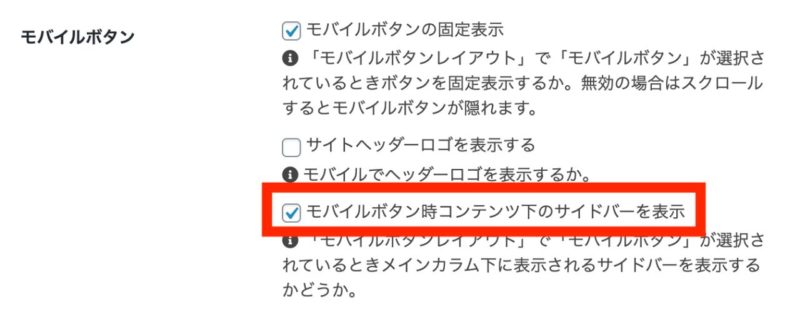 モバイル版で本文下にサイドバーを表示させる方法