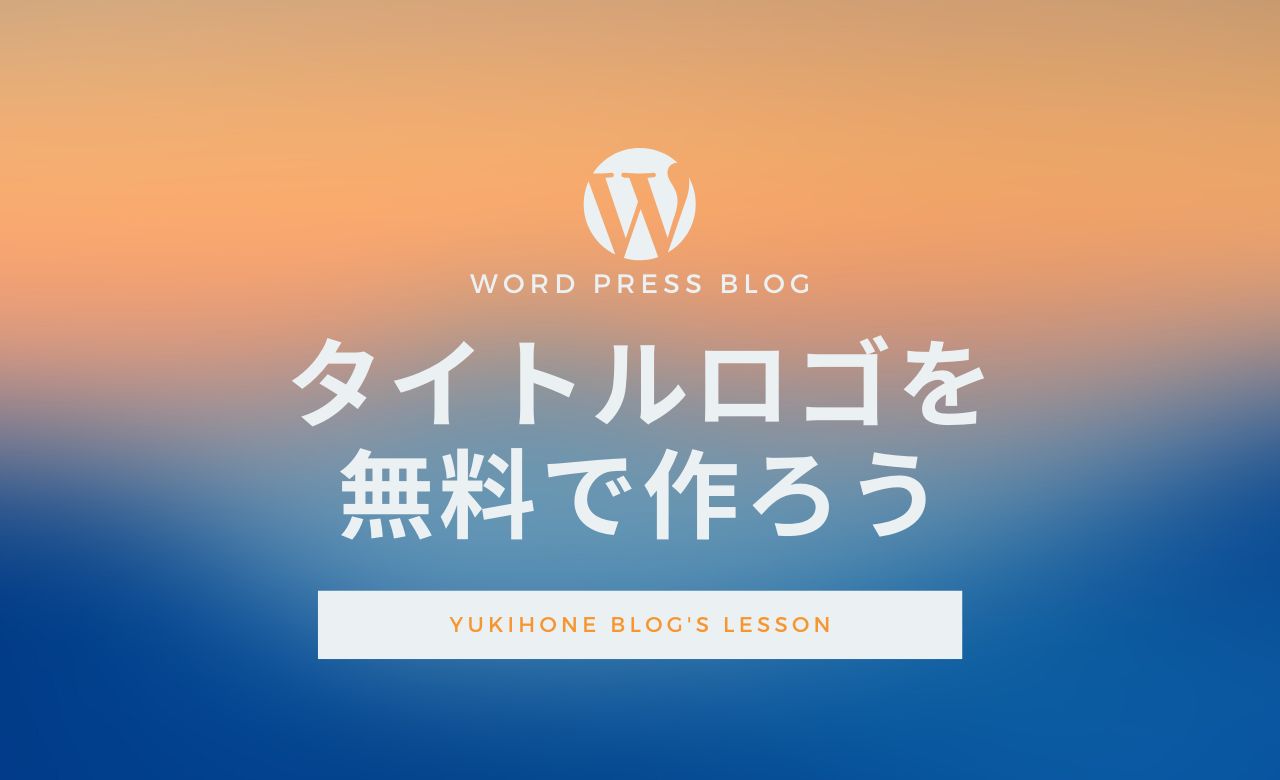 ブログ初心者必見 文字透過のタイトルロゴの作り方を紹介 5分で無料