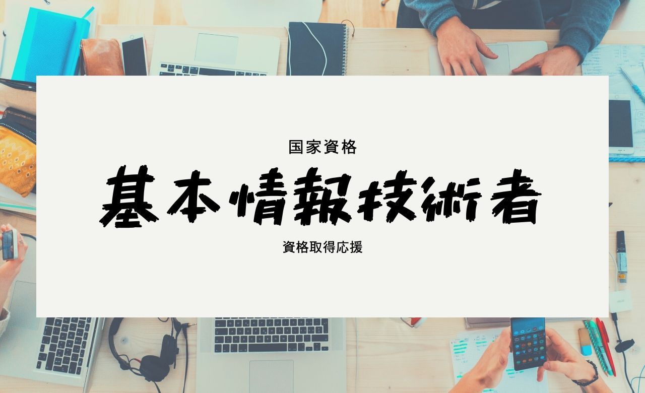 合格体験記 基本情報技術者の勉強法とおすすめの参考書を紹介 ゆきほねブログ