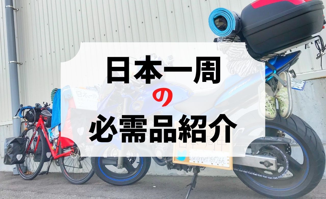 バイクでの日本一周に必要な準備を紹介！【経験者が語る】
