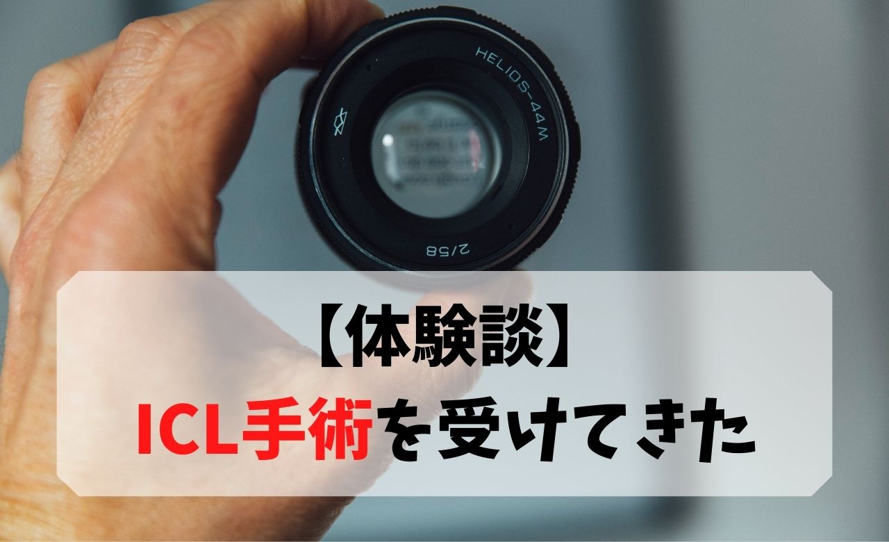 体験談 Icl手術を受けてきた 元コンタクト勢 ゆきほねブログ