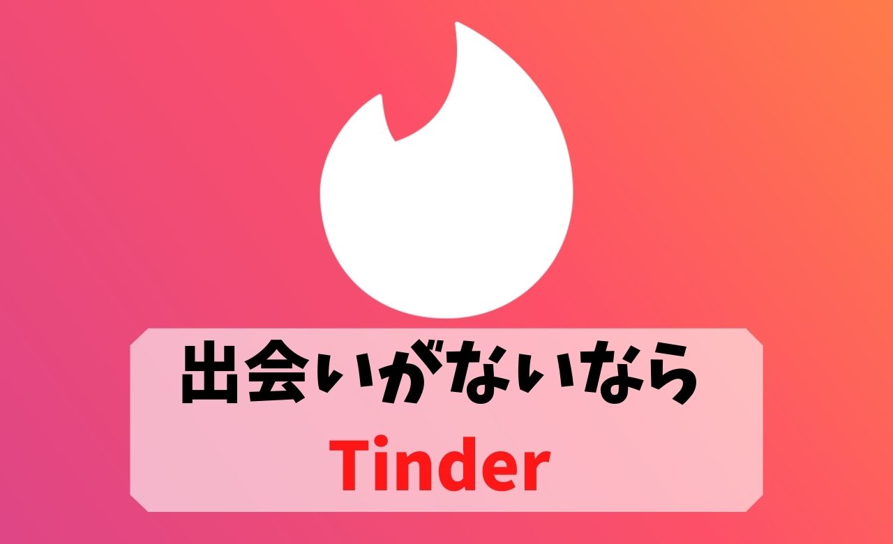 【Tinder】出会いがないからマッチングアプリを始めてみよう