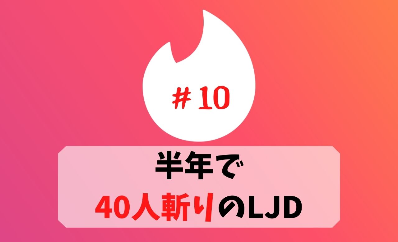 【Tinderレポ】半年で40人斬りしたLJDとカラオケ【10人目】
