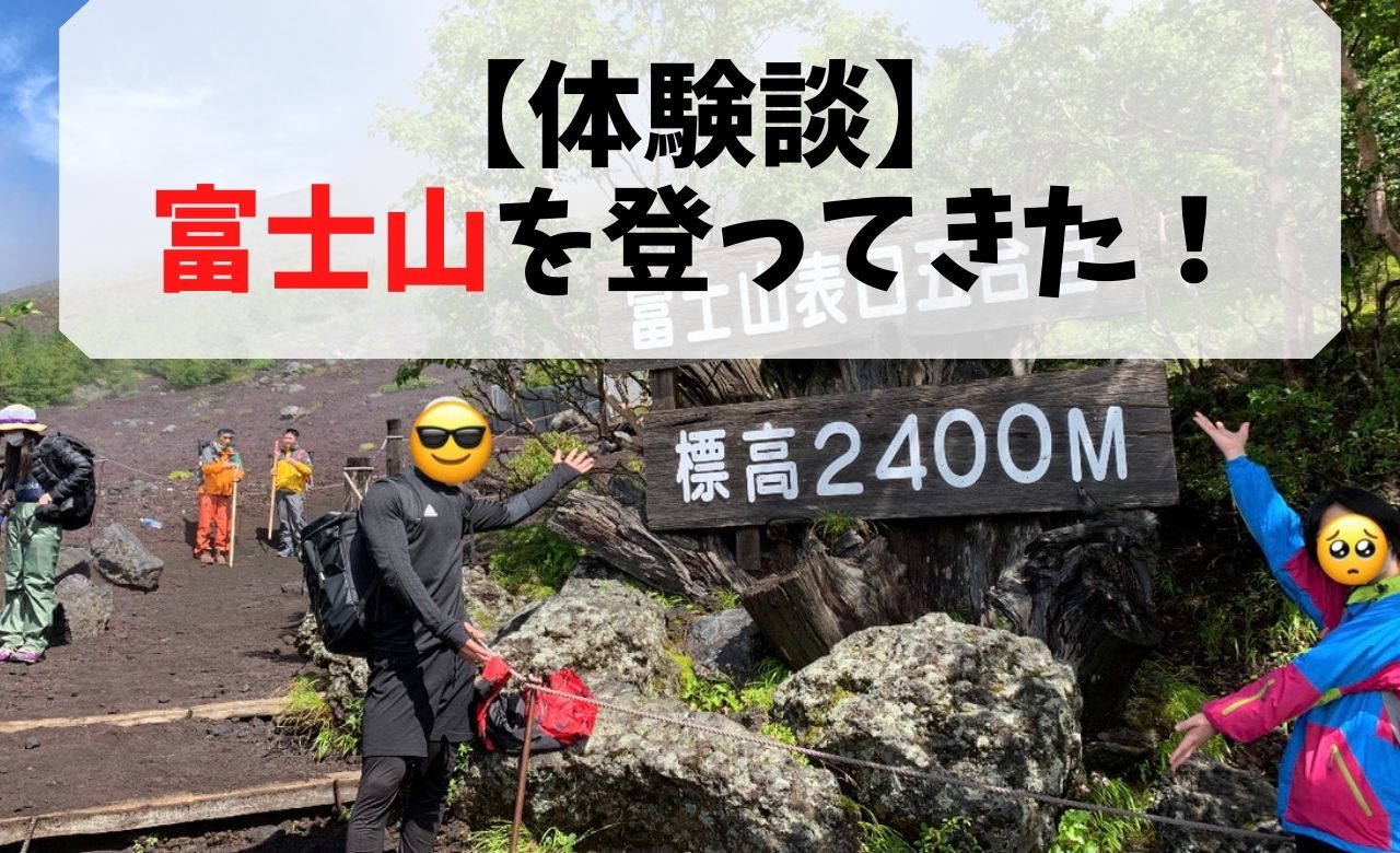 【体験談】富士山登頂チャレンジしてきた【失敗編】