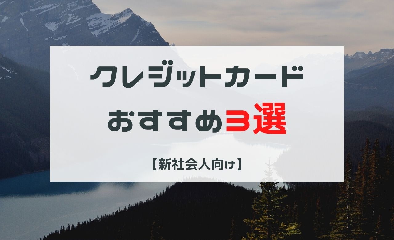 比較 クレジットカード人気のオススメランキング 新社会人向け ゆきほねブログ