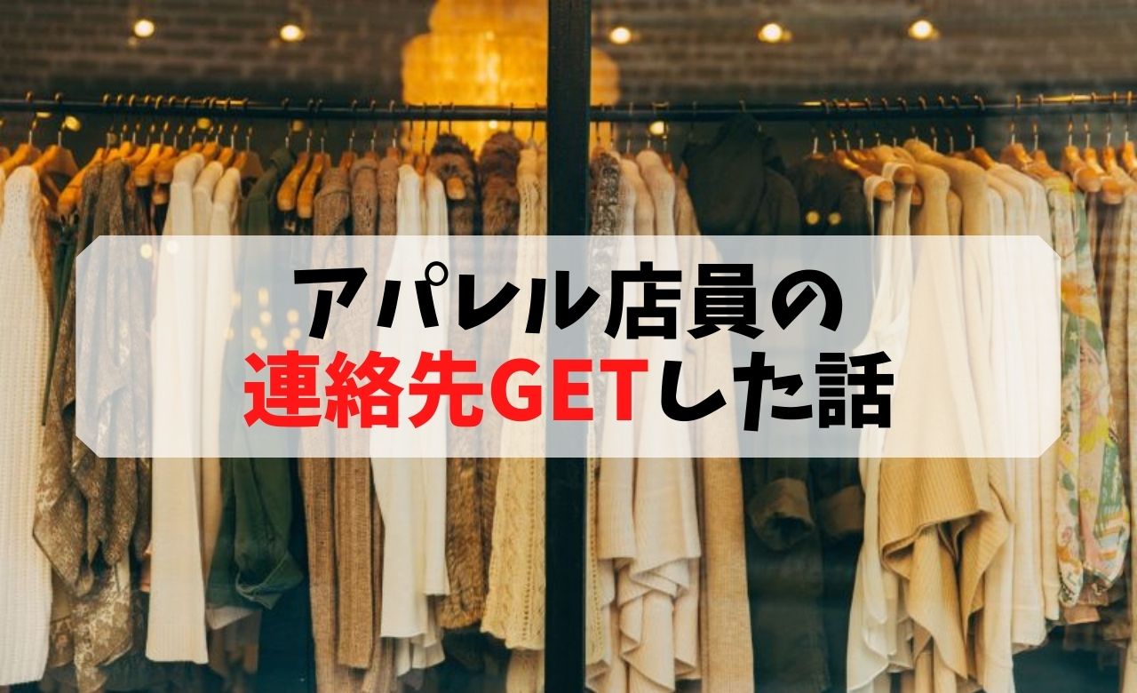 イオンでアパレル店員の連絡先 Line ゲットした話 ゆきほねブログ