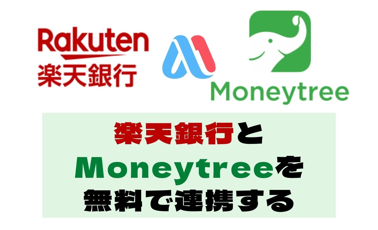 Moneytreeと楽天銀行を無料で連携する方法【21年11月最新版】