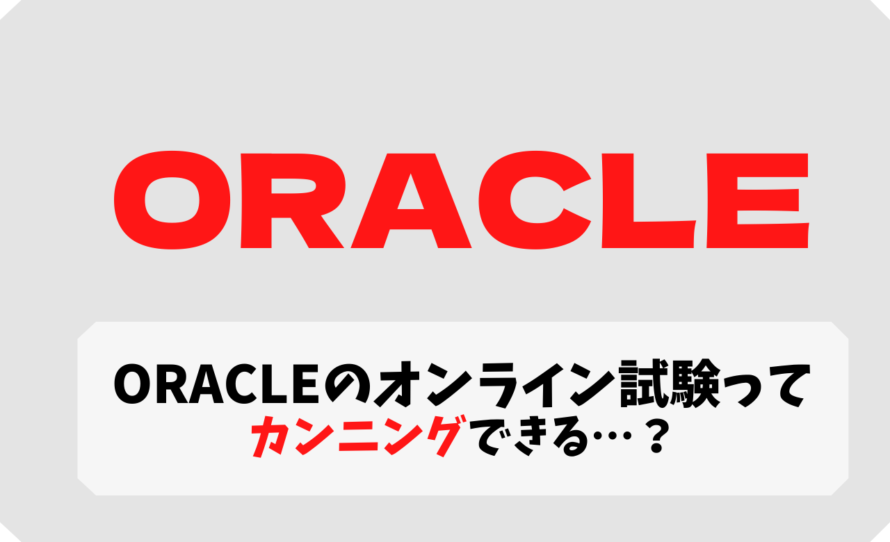 Oracleのオンライン試験ってカンニングできるの？【Oracle SQL】