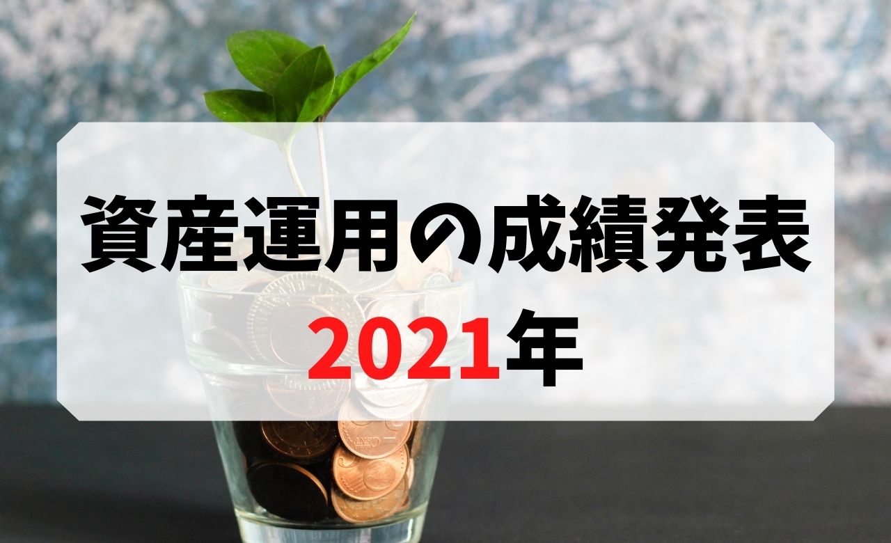 【資産運用】2021年の成績発表【インデックス投資と持ち株会】