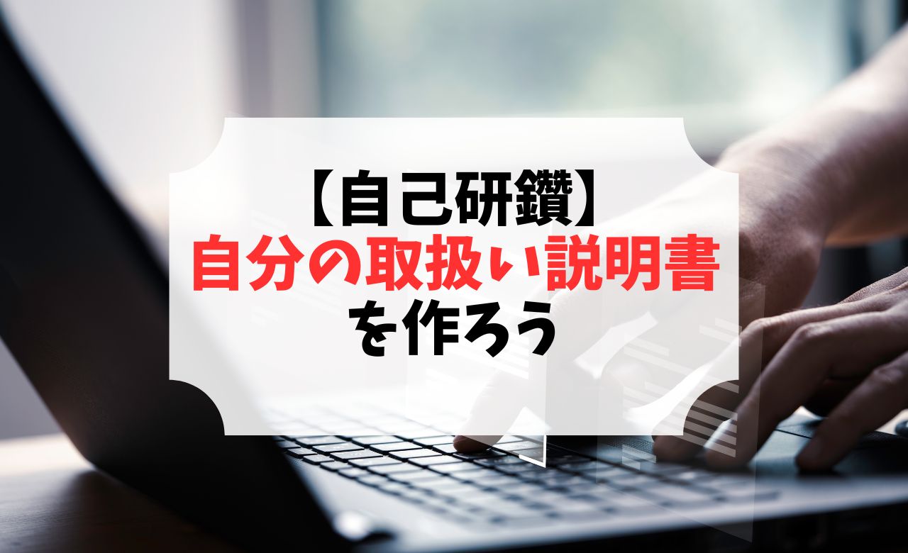 【自己研鑽】自分の取扱い説明書を作ろう